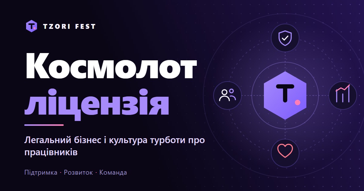 Космолот ліцензія: легальний бізнес і культура турботи про працівників